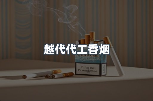 出口香烟